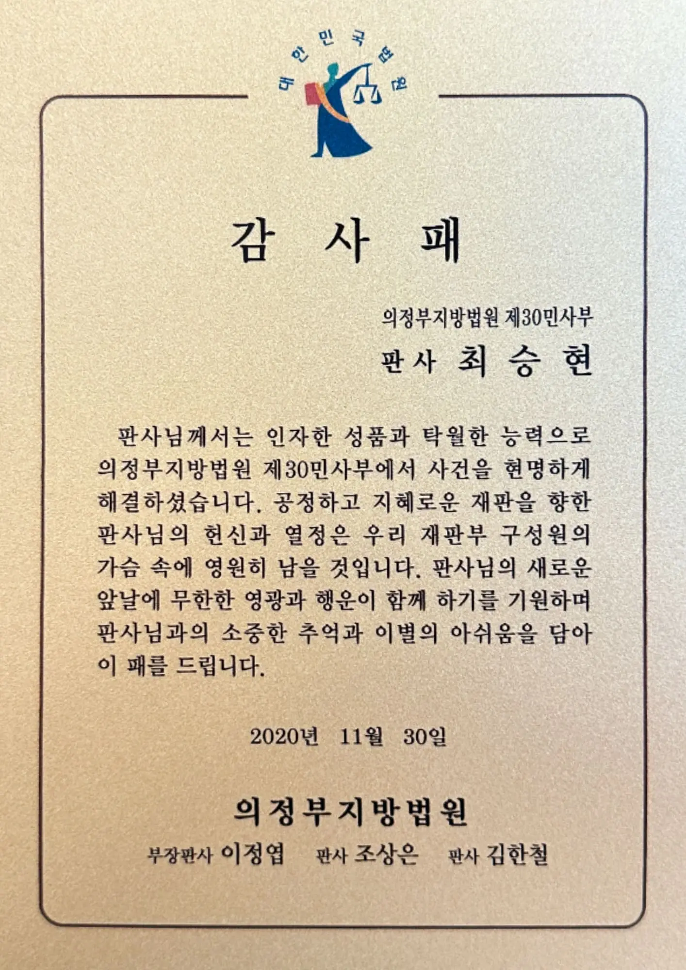 최승현 판사 의정부지방법원 감사패
