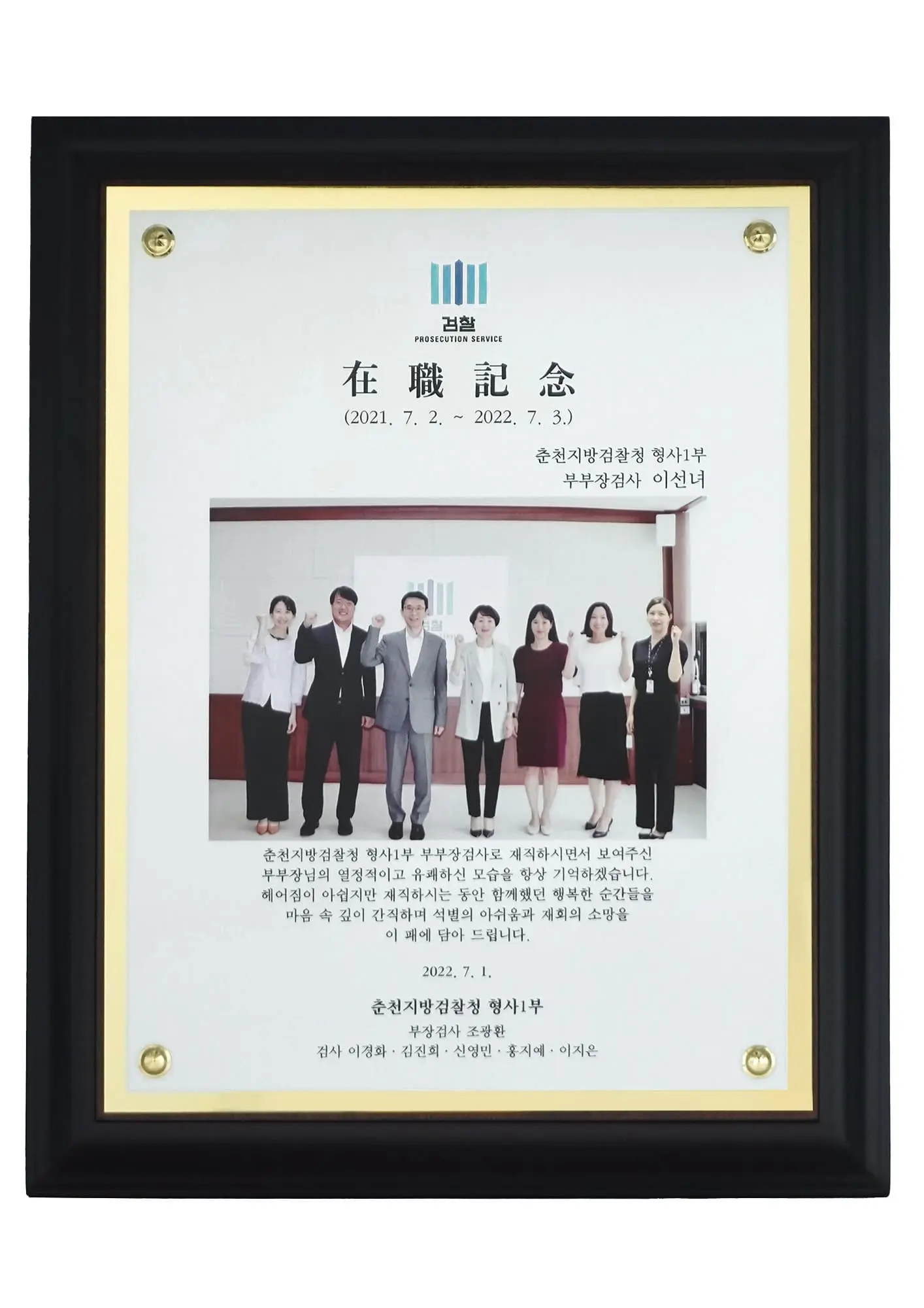 이선녀 변호사 재직기념 액자(단체 사진)