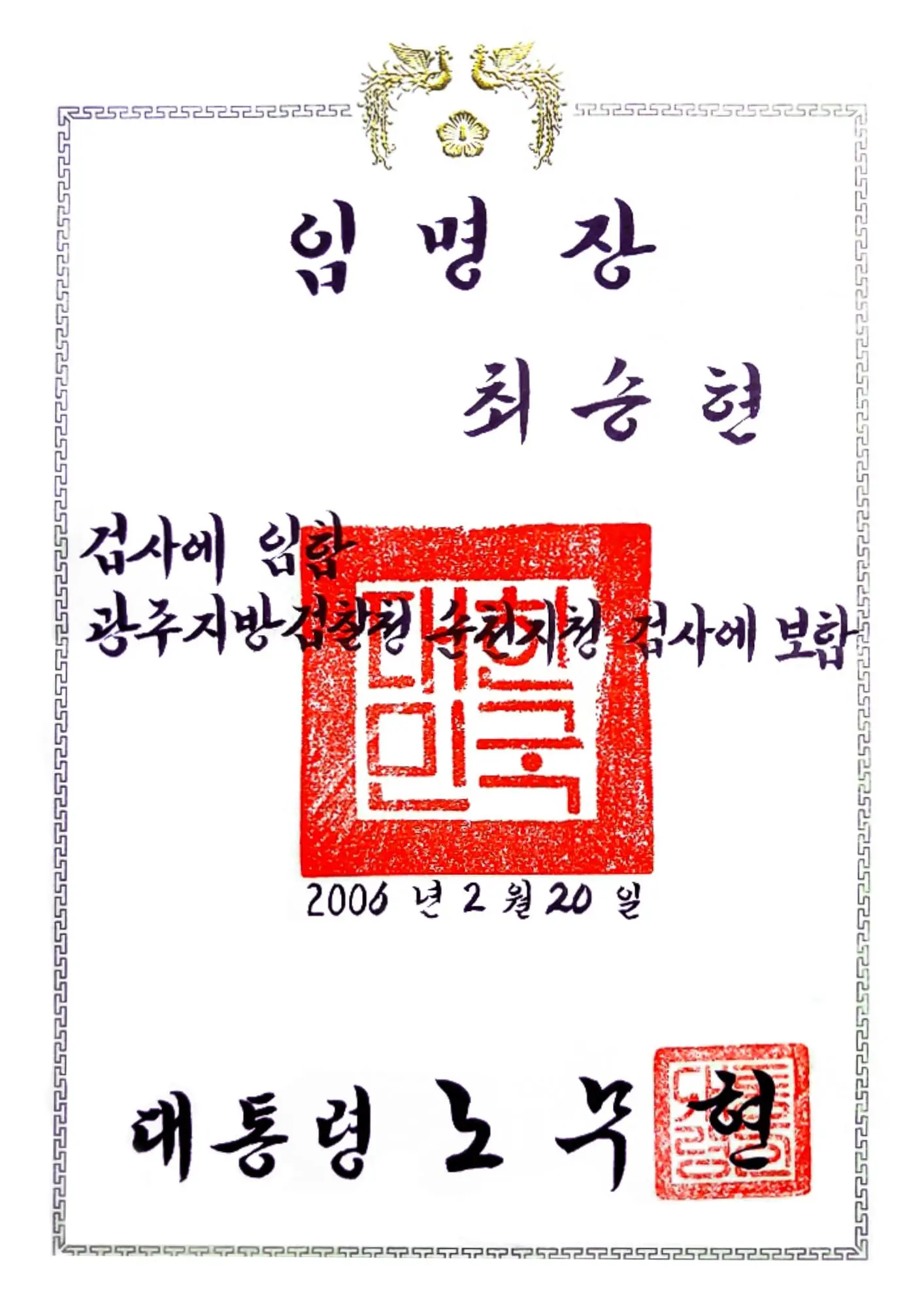 최승현 변호사 검사 임명장