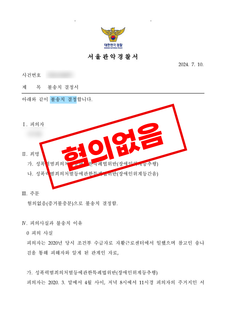 성폭력범죄의처벌등에관한특례법위반 장애인위계등추행 등