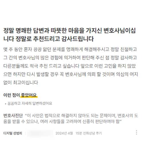 정말 명쾌한 답변과 따뜻한 마음을 가지신 변호사님이십니다 정말로 추천드리고 감사드립니다