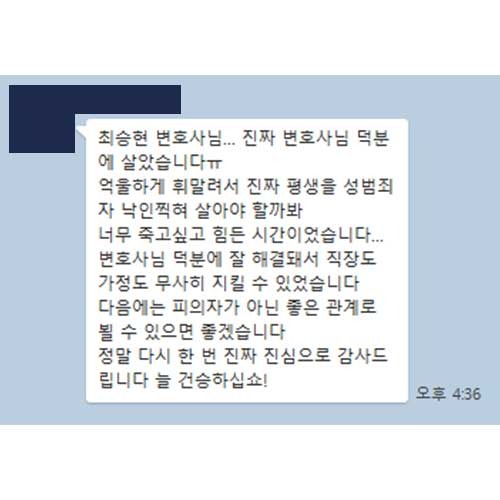 최승현 변호사님 덕분에 살았습니다 평생 성범죄자 낙인 찍혀 살까봐 힘든 시간이었는데 덕분에 직장도 가정도 지켰습니다
