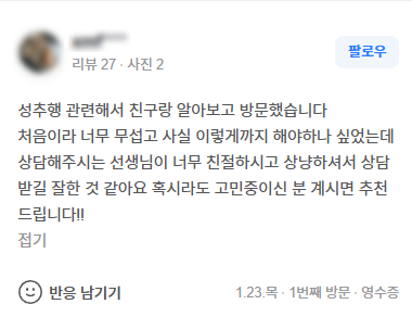 성추행 관련 상담을 받길 잘한 것 같습니다 추천합니다