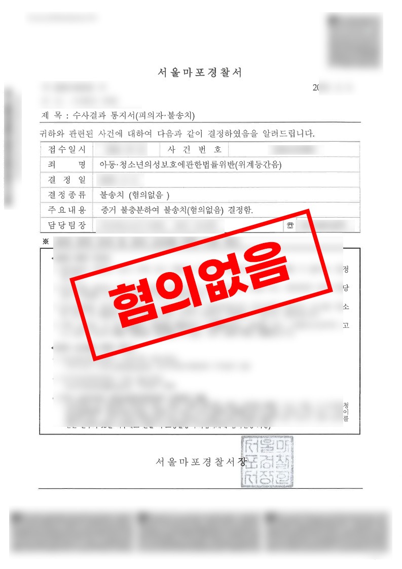 아동 청소년의성보호에관한법률위반 위계등간음