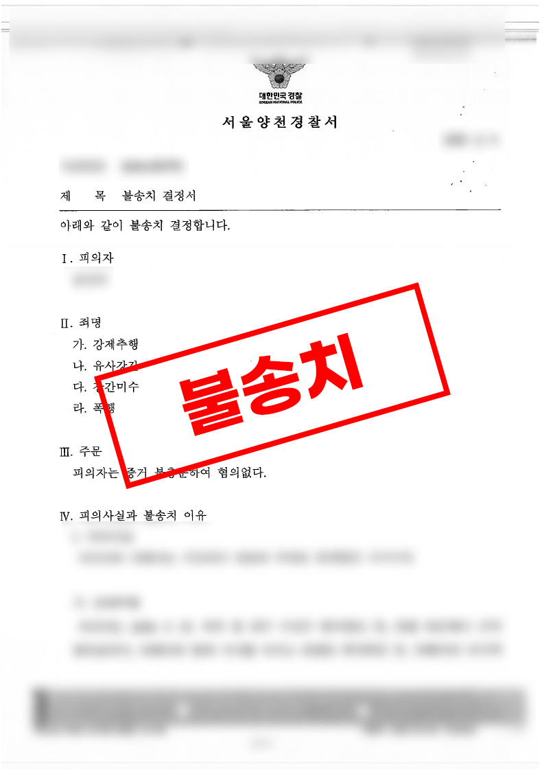 유사강간 강간미수 강제추행 폭행