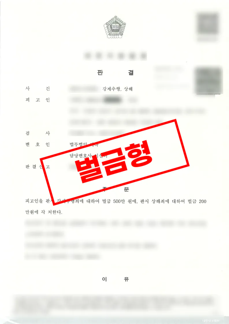 강제추행 상해
