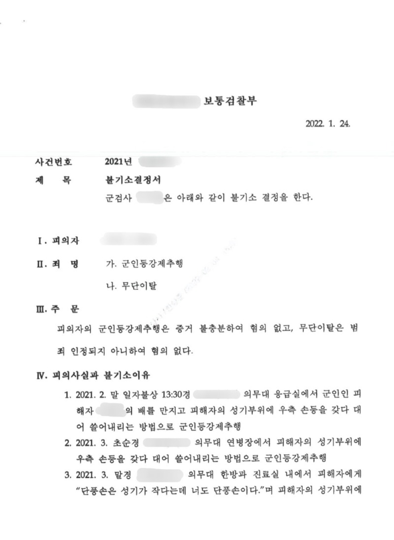 군인등강제추행 무단이탈