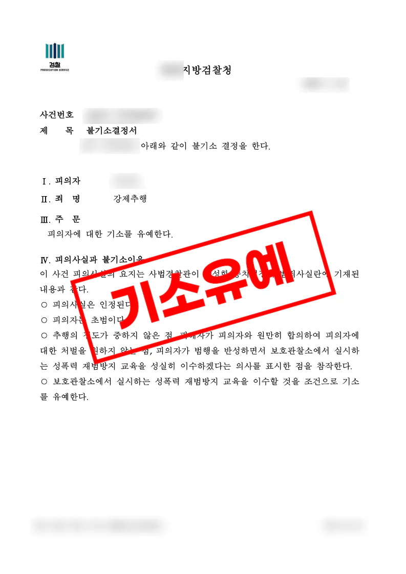 직장내 강제추행