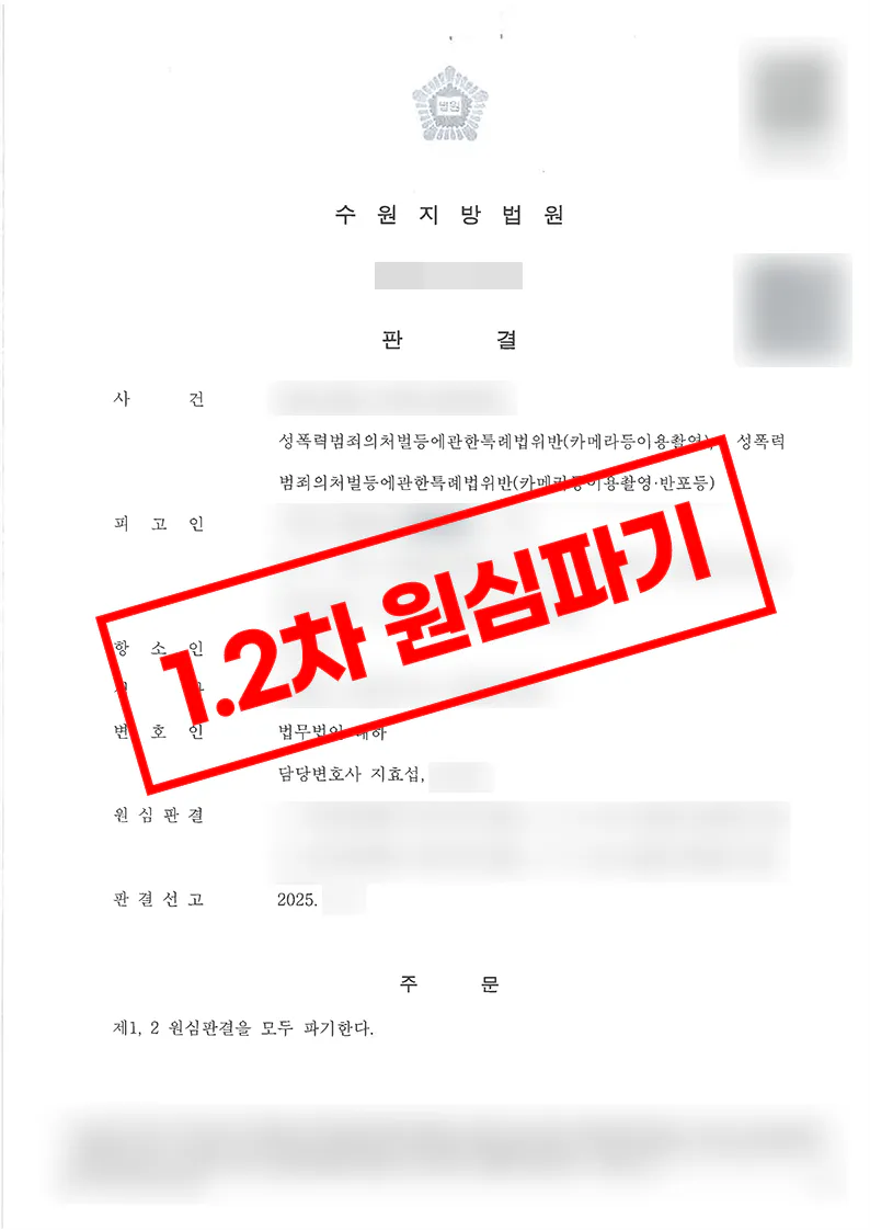 원심파기 불법촬영 사건