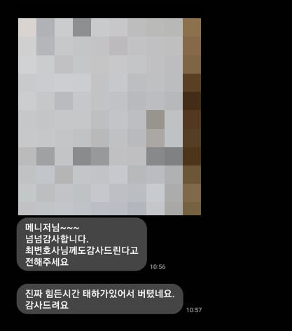 최승현 변호사님께 감사드린다고 전해주세요 진짜 힘든 시간 태하가 있어서 버텼습니다