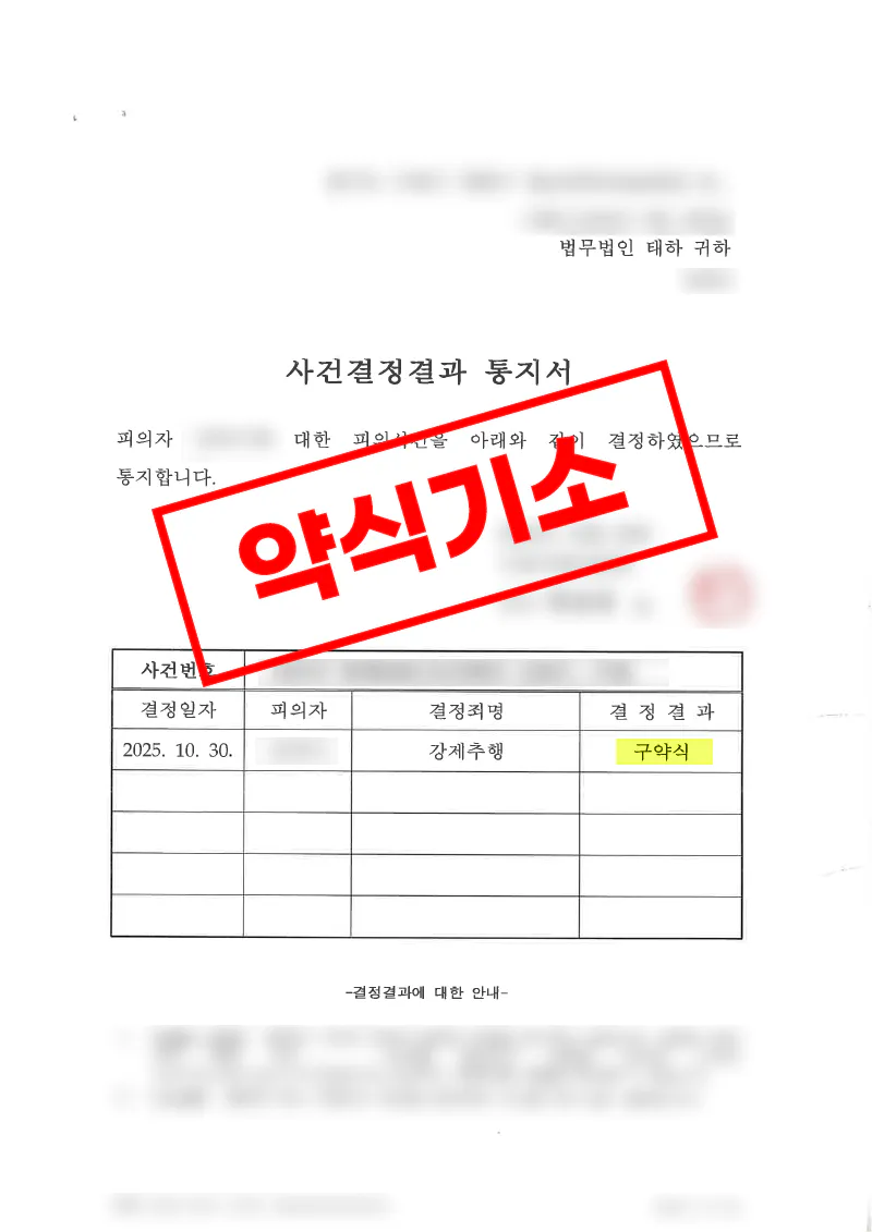 약식기소 강제추행 피해자대리