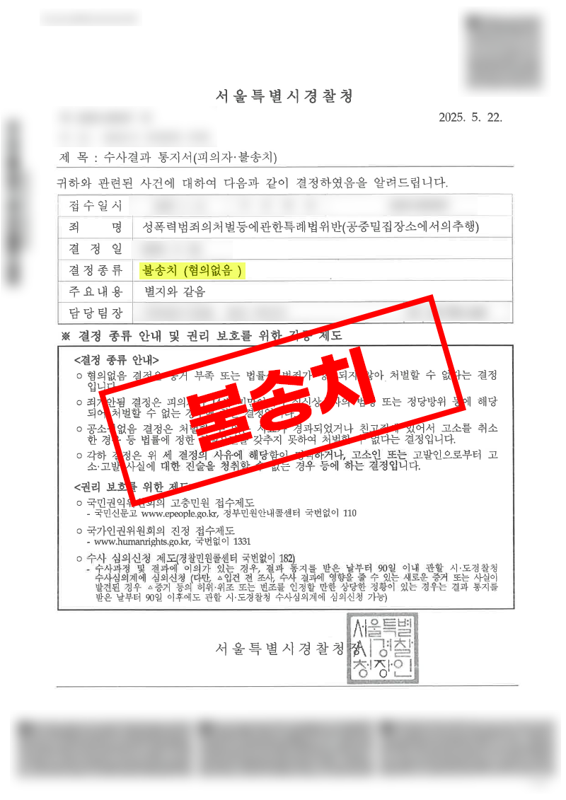 지하철 공중밀집장소 추행 혐의 CCTV 분석 통해 불송치 혐의없음 결정