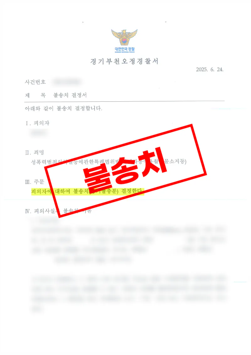 SNS로 예고 없이 전송된 불법촬영물 고의와 소지 성립이 인정되지 않아 불송치 혐의없음 결정