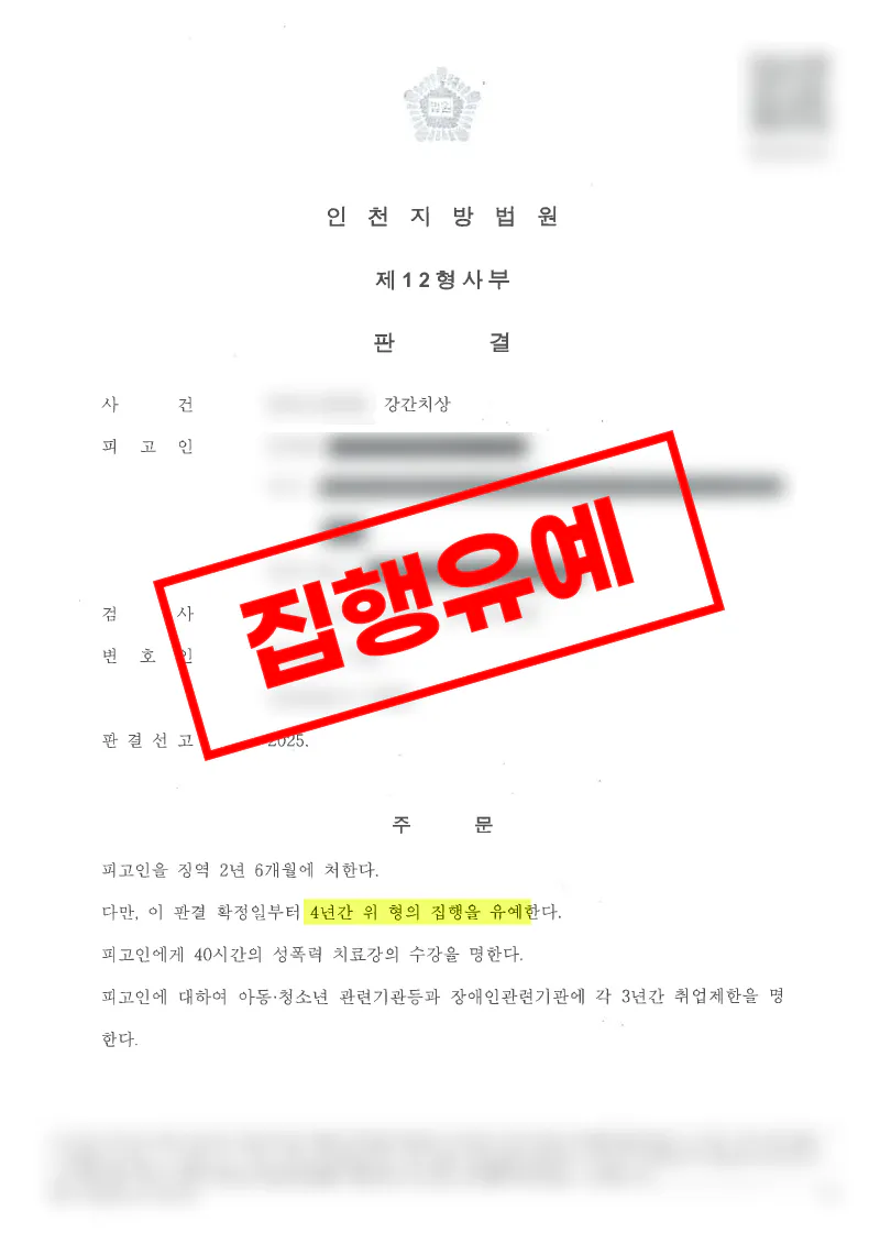 강간치상 피해자 대리로 합의금 6 000만 원 및 보호조치 확보 피고인 징역 2년 6개월 집행유예 선고