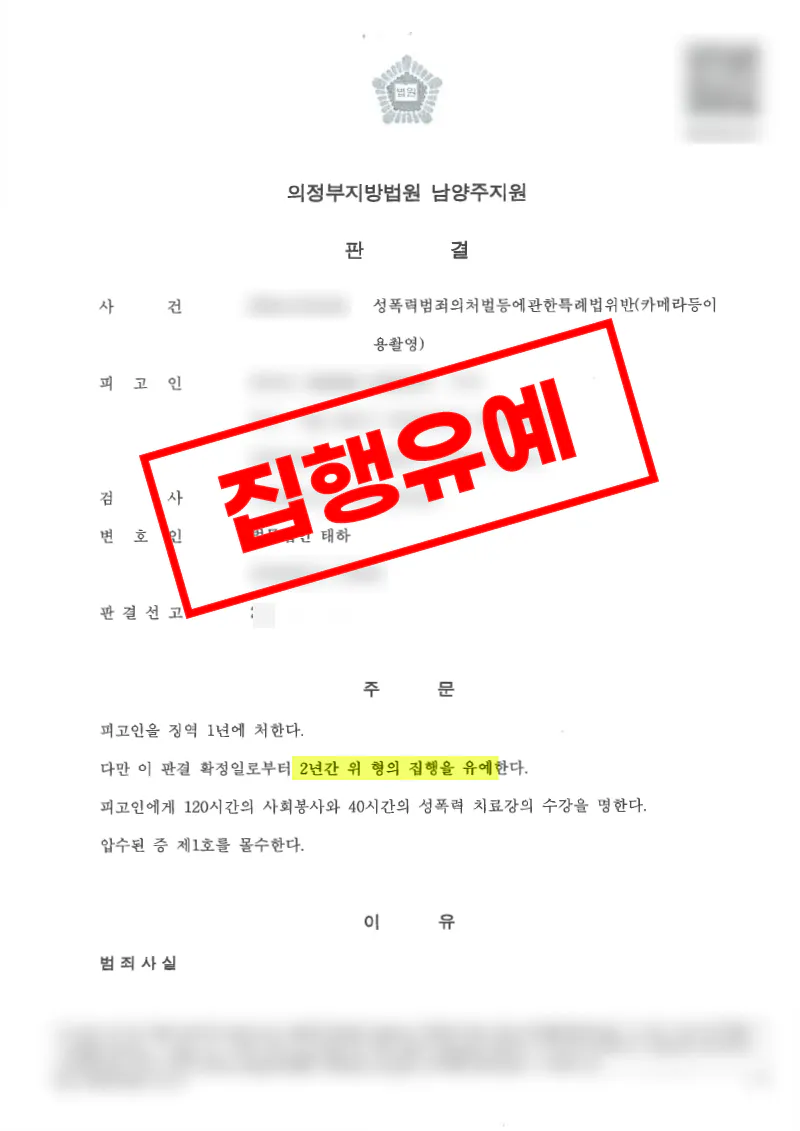 직장 내 화장실 불법촬영 사건 합의와 양형 대응으로 집행유예 확정