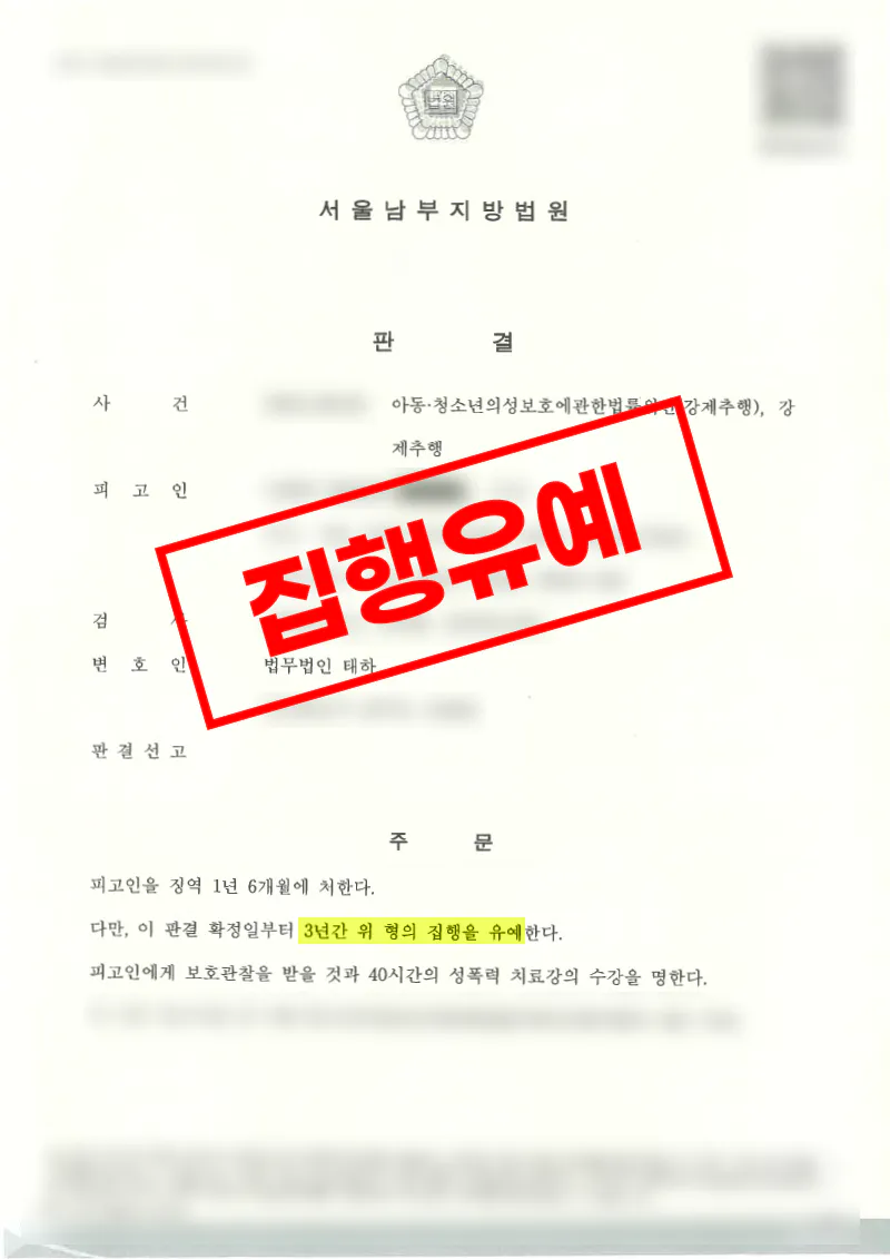 아동청소년강제추행은 무죄 강제추행은 집행유예를 이끌어낸 사례
