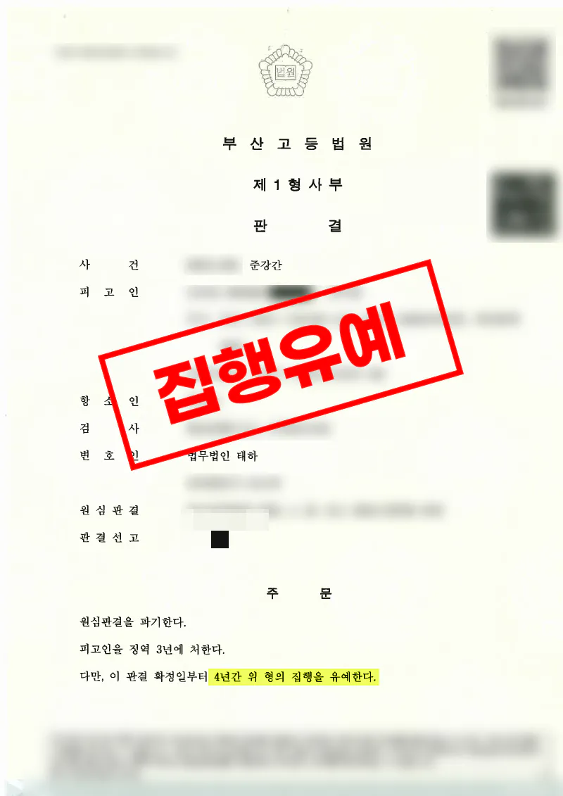 1심 실형 선고 후 항소심에서 피해자와 합의하여 원심파기 집행유예를 이끌어낸 준강간 사건