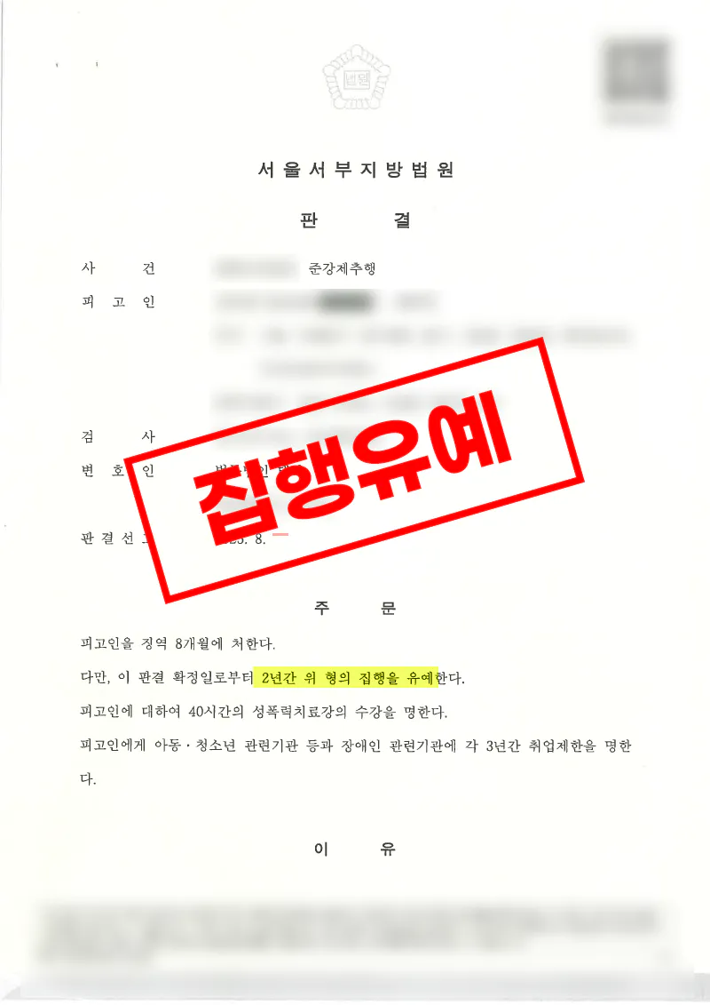 만취 피해자를 추행한 강제추행 사건 재판 단계 전략 수정과 합의를 통해 집행유예