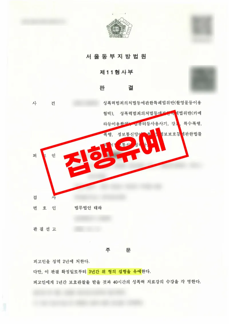 촬영물등이용협박 불법촬영 등 복합 혐의 사건 합의와 양형 대응으로 집행유예 선고