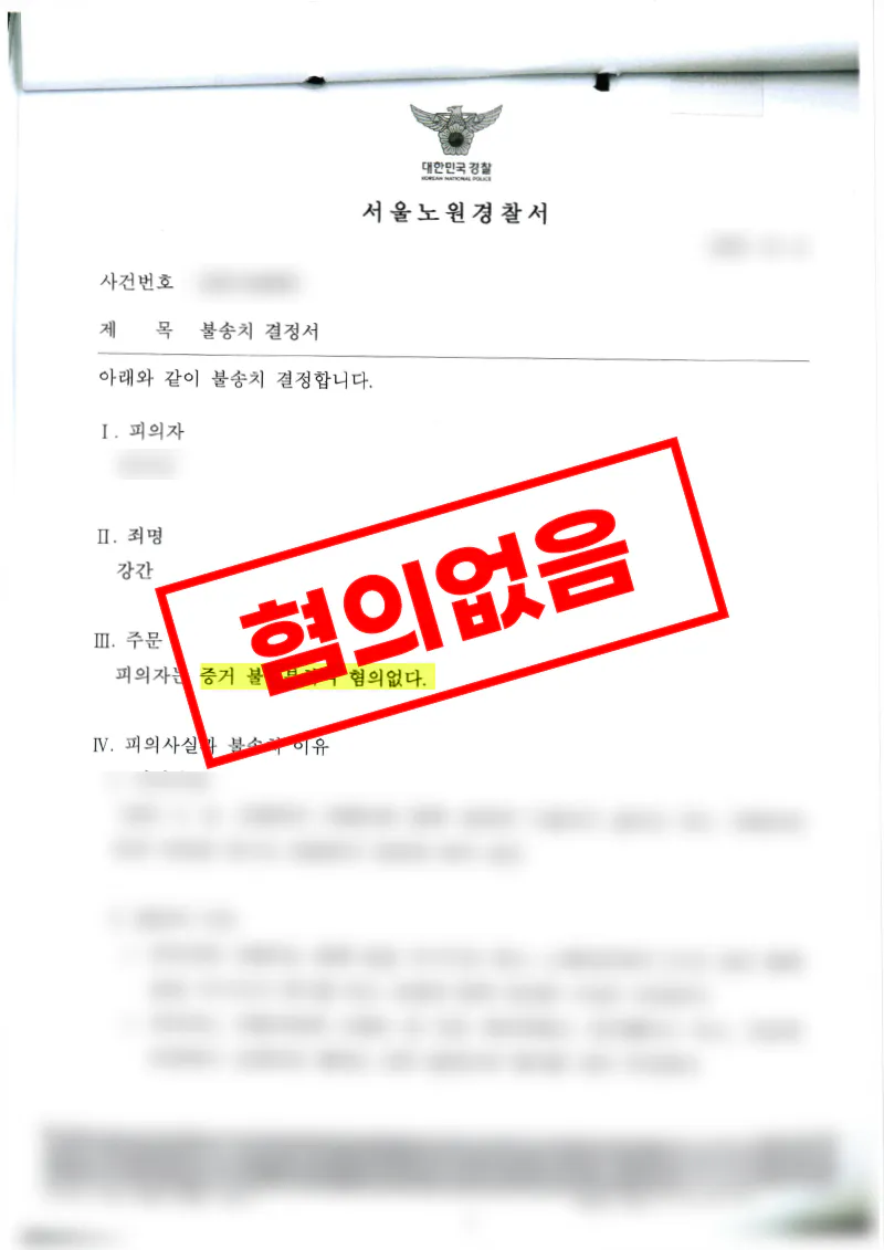 강간 혐의로 입건되었지만 진술의 모순과 객관자료를 통해 불송치 결정을 이끌어낸 사례