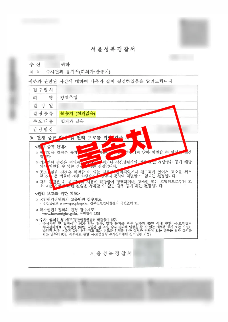 합의된 관계에 대한 오해를 바로잡아 강제추행 혐의없음 불송치를 이끈 사례