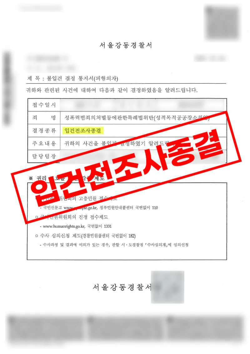 성적 목적 공공장소 침입 혐의 입건 전 조사종결로 마무리된 사례