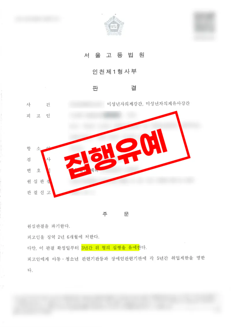 13세 미만 미성년자 대상 강간 유사강간 혐의 항소심에서 집행유예로 감형된 사례