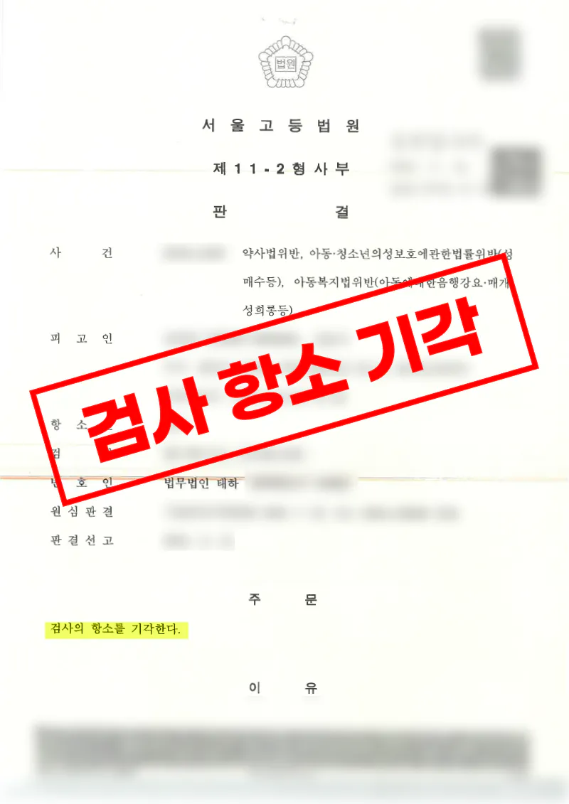 14세 아동 대상 성매수 및 약사법위반 사건 집행유예 선고 후 검사 항고 기각