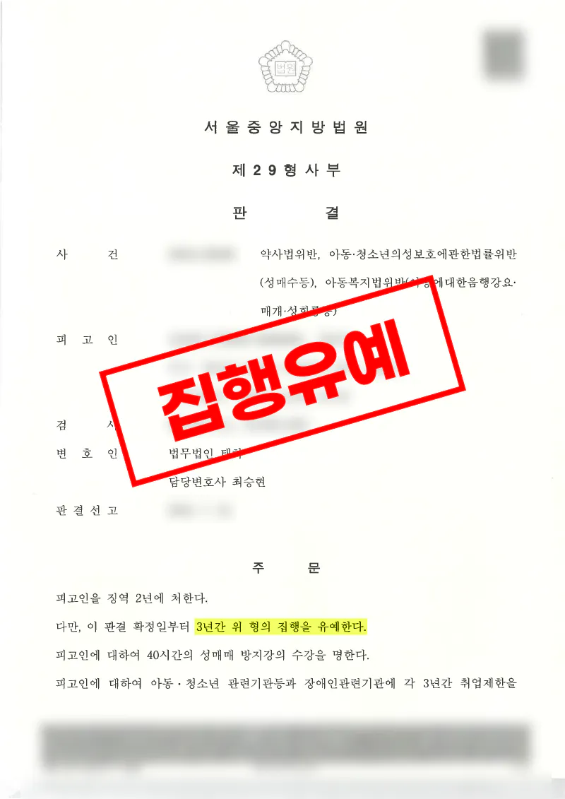 아청법위반 아동성매수 및 약사법위반 사건 검사 항소기각 집행유예 유지 판결문