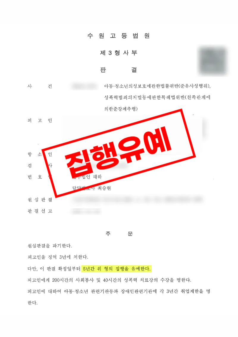 1심 징역 5년에서 항소심 집행유예로 변경된 친족관계 미성년자 대상 준유사성행위 사건