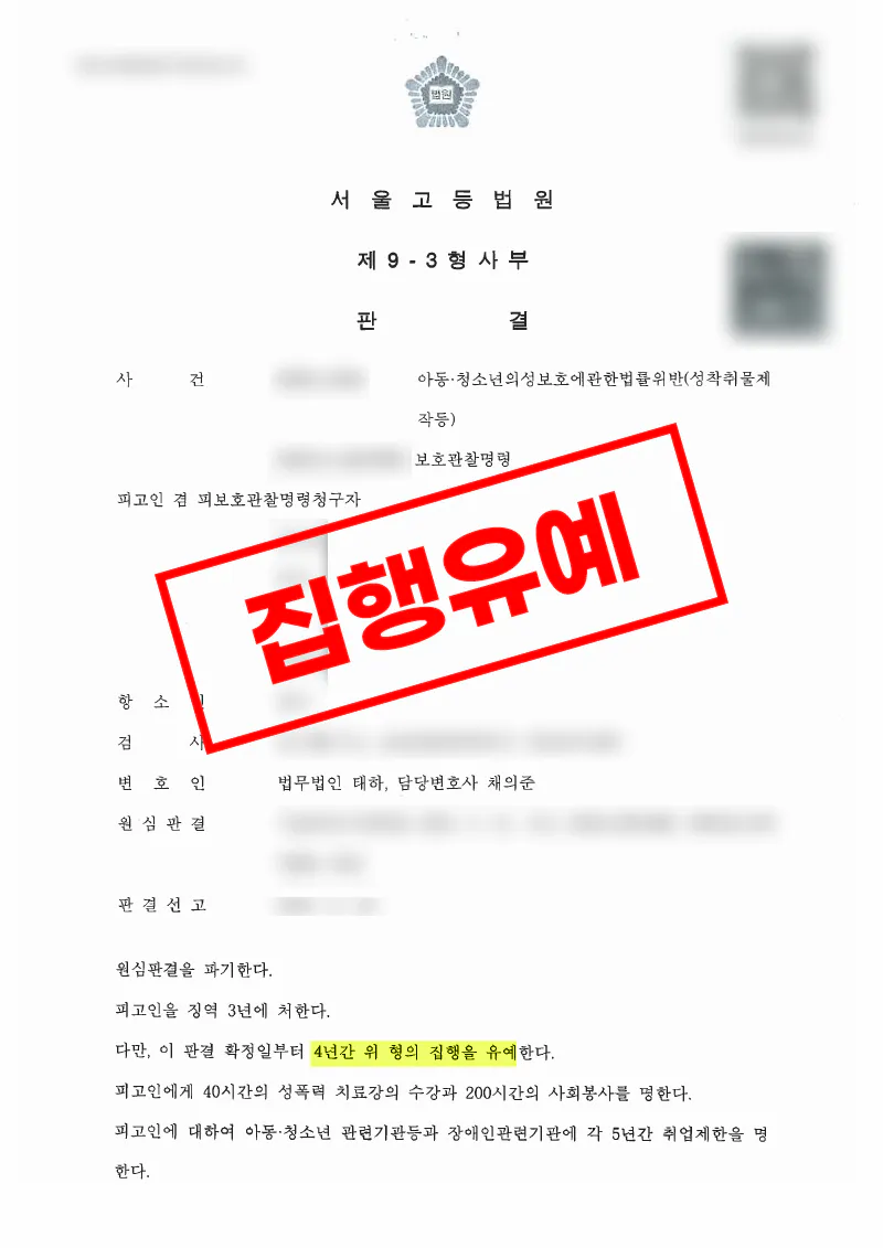 X DM을 통한 아동청소년 성착취물 제작 사건 1심 집행유예 및 항소심 유지