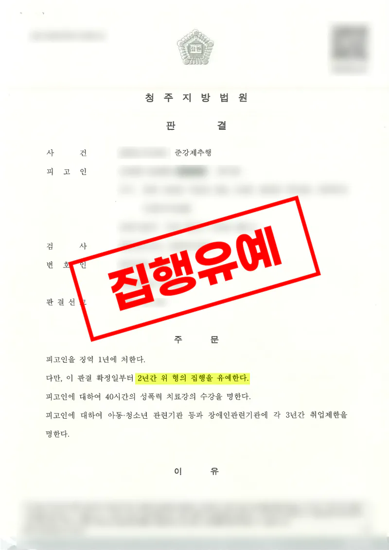 준강제추행 피해자 고소 대리 합의금 확보 및 집행유예 판결 사례