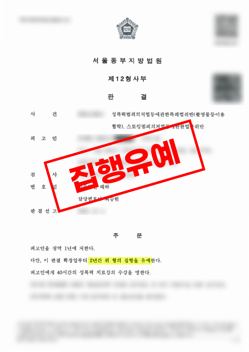 연인 관계 종료 과정에서 제기된 스토킹 촬영물협박 사건 스토킹 무죄 및 집행유예 선고
