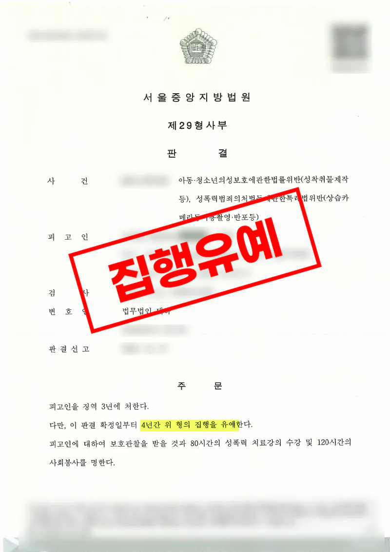 미성년자 피해가 포함된 상습 불법촬영 사건 실형 위기에서 집행유예
