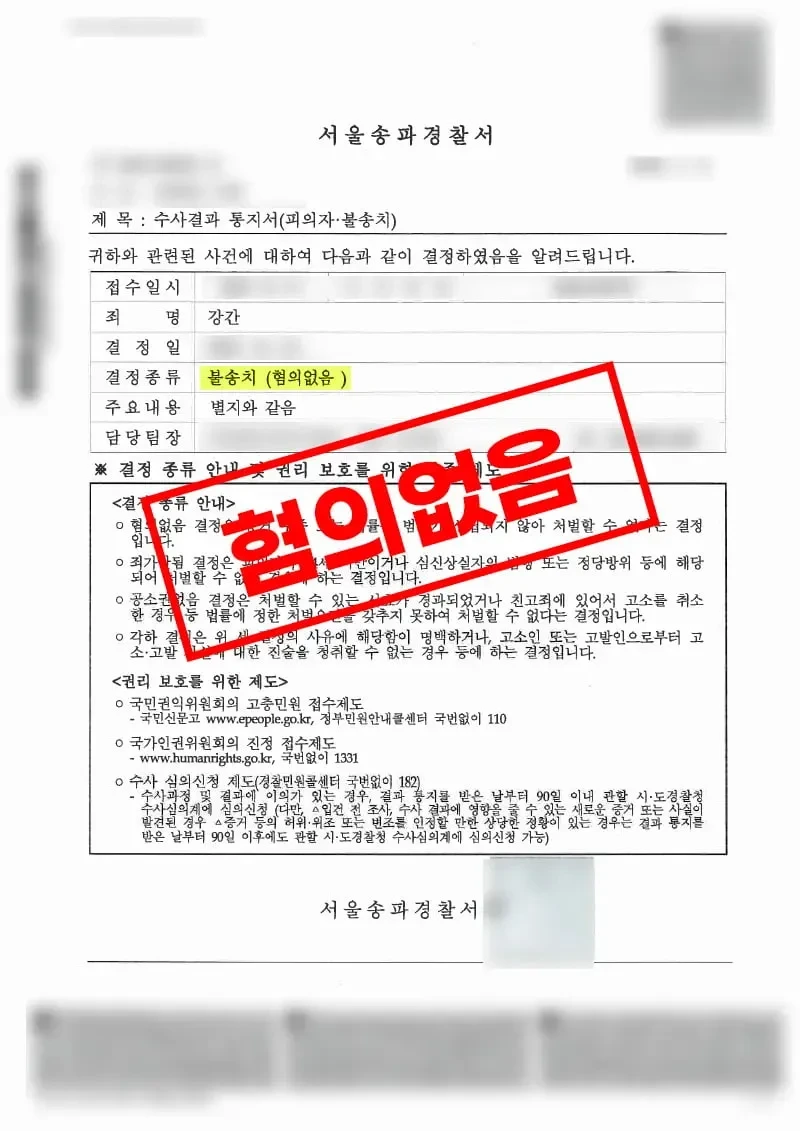 연인 간 성관계 동의 여부가 쟁점이 된 강간 혐의 사건에서 혐의없음 불송치 결정을 받은 법무법인 태하 경찰 결정서