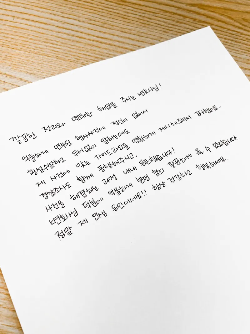 경찰조사도 함께 동행해주시고 변호사님 덕분에 억울하게 받던 혐의 깔끔하게 풀 수 있었습니다